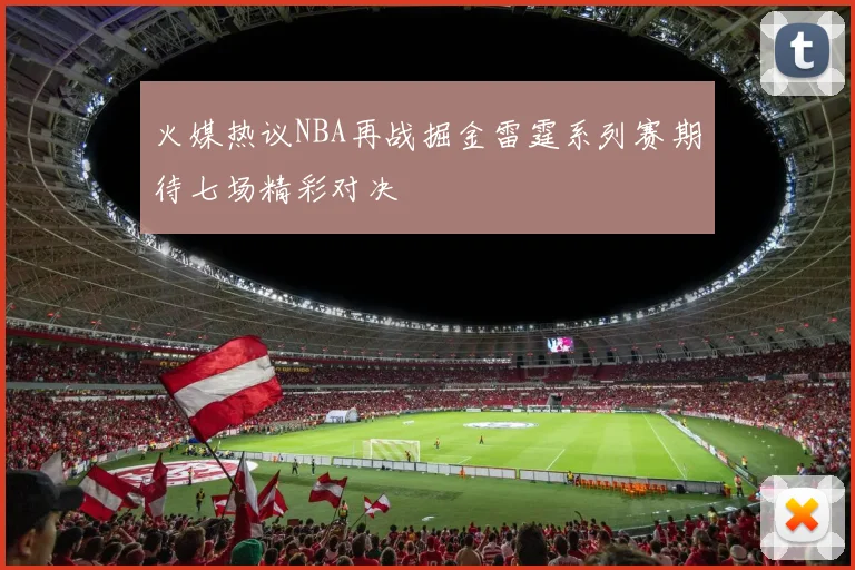 火媒热议NBA再战掘金雷霆系列赛期待七场精彩对决