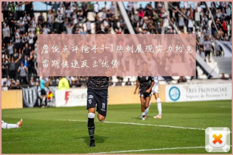 詹俊点评枪手4-1热刺展现实力约克雷斯快速反击优势