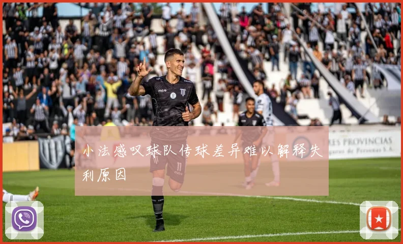 小法感叹球队传球差异难以解释失利原因