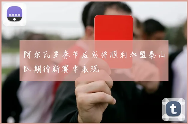 阿尔瓦罗春节后或将顺利加盟泰山队期待新赛季表现