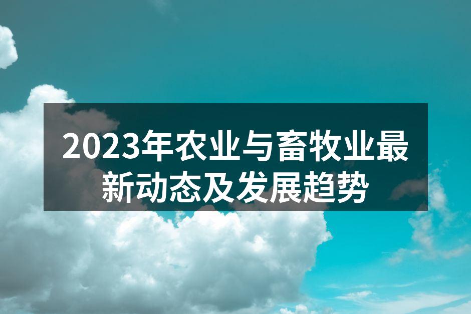 2023年农业与畜牧业最新动态及发展趋势