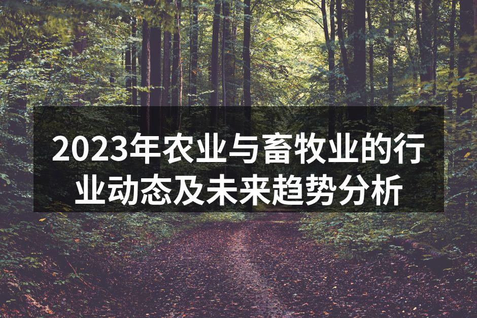2023年农业与畜牧业的行业动态及未来趋势分析