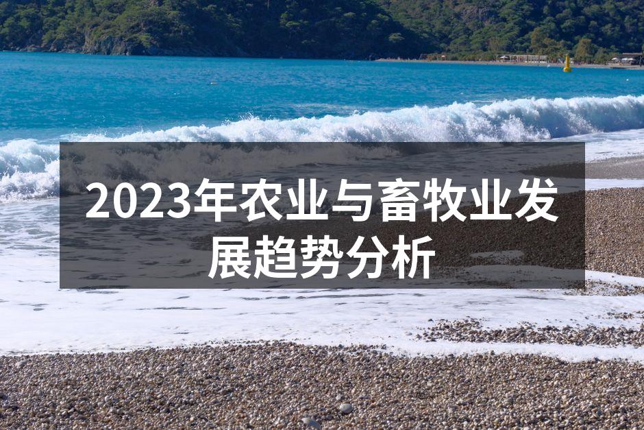 2023年农业与畜牧业发展趋势分析
