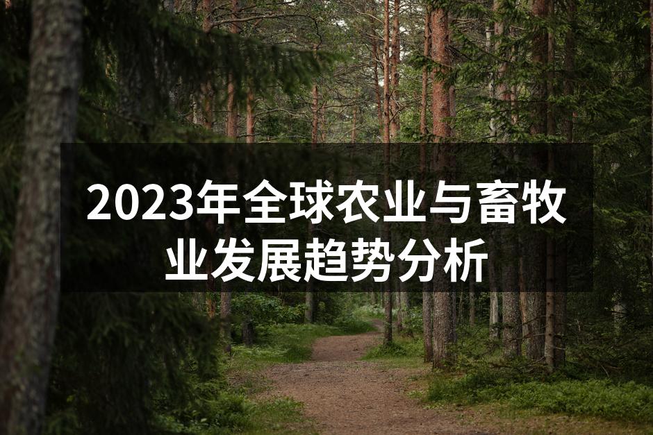 2023年全球农业与畜牧业发展趋势分析